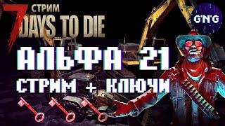 7 Days to die АЛЬФА 21! ▶ ПОЛНЫЙ ОБЗОР НОВИНОК + КЛЮЧИ! 