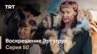 Воскрешение Эртугрул Сезон 1 Серия 50