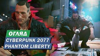 Огляд Cyberpunk 2077 Fantom Liberty - що треба знати. Ілюзія свободи без спойлерів.