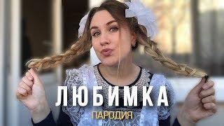 NILETTO - Любимка | ШКОЛЬНАЯ ПАРОДИЯ