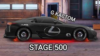 STAGE 500 НА БАЗЕ G КАСТОМА НА МОТОРЕ ОТ ХУРАКАНА | Drag Racing: Уличные Гонки