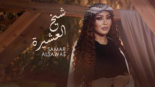 Samar AlSawas - Sheikh Alaashere [Official Lyric Video] (2024) / سمر السواس - شيخ العشيرة