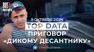 ⭕️ Приговор Дикому десантнику | RusNews TOP DATA 9 октября 2024