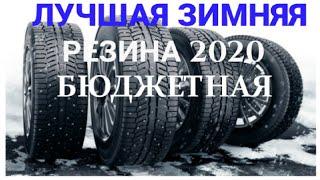 ЗИМНЯЯ РЕЗИНА 2021 БЮДЖЕТНАЯ