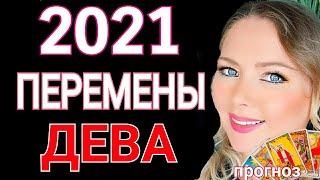 ДЕВА 2021 год! ДЕВА ТАРО ГОРОСКОП на 2021 год