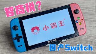 550元的国产Switch，小霸王游戏机掌机，是智商税吗？