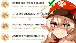 СКРЫТЫЕ ДОСТИЖЕНИЯ О КОТОРЫХ ТЫ НЕ ЗНАЛ! Genshin impact