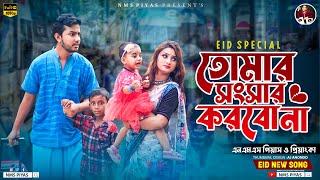 তোমার সংসার করবো না | Tomar Shonshar Korbo Na | NMS Piyas | Priyanka | Bangla | New Music Video 2023