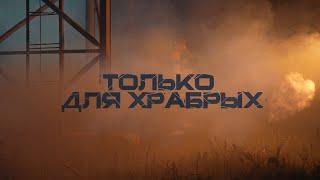 "Только для храбрых". Будни МЧС: и в огонь, и в воду. 170 лет пожарной службе Беларуси. Фильм ОНТ