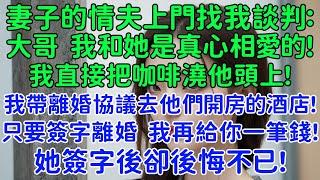 妻子的情夫居然上門找我談判：大哥，我和她是真心相愛的。我直接把咖啡澆他頭上！我帶著離婚協議出現在他們開房的酒店！只要簽字離婚 我再給你一筆錢！她簽字後卻後悔不已！