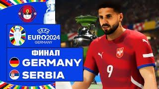 EURO 2024 ГЕРМАНИЯ - СЕРБИЯ ЧЕМПИОНАТ ЕВРОПЫ ФИНАЛ FC 24