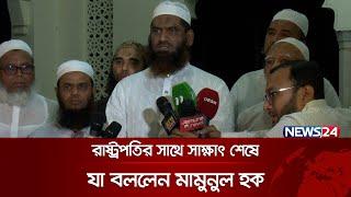 খুব দ্রুত মুক্তি পাচ্ছেন বিএনপি নেতা খালেদা জিয়া: মামুনুল হক | Mamunul Haque | News24