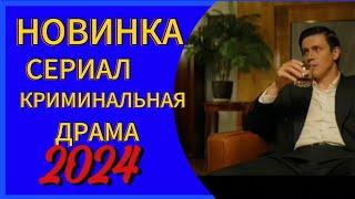 ПРЕМЬРА СЕРИАЛ 2024 КРИМИНАЛЬНАЯ ДРАМА 