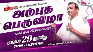  || அற்புத பெருவிழா || Miracle Festival || Bro. Mohan C. Lazarus || December 29 , 2024