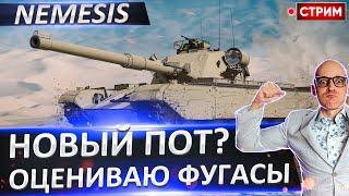 Nemesis - оцениваю Новые фугасы!  Вовакрасава