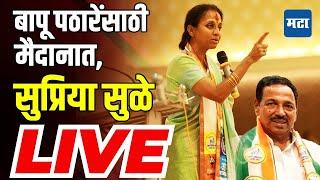 Supriya Sule LIVE : Bapu Pathare यांच्यासाठी सुप्रिया सुळे मैदानात, वडगाव शेरीमधून लाइव्ह