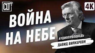 Война на небе | Давид Вилкерсон | Аудиопроповедь