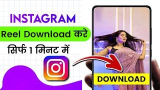 Instagram Reels Download Kaise Kare l How to Download Instagram Reels Video