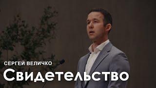 Сергей Величко I Свидетельство