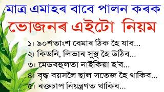 মাত্ৰ এমাহৰ বাবে পালন কৰকভোজনৰ এইটো সোনালী নিয়ম, ৯০শতাংশ বেমাৰ ঠিক হৈ যাব ! Health Tips Assamese |