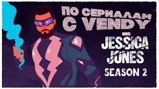 По Сериалам с Vendy - Jessica Jhones (Season 2)