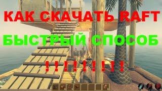 КАК СКАЧАТЬ ИГРУ RAFT БЕСПЛАТНО! БЫСТРЫЙ СПОСОБ