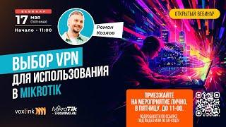 Выбор VPN для использования в Mikrotik