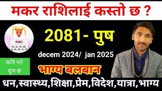 मकर राशि 2081 पुस महिनाको राशिफल | Makar Rashi 2081 Push Mahina ko Rashifal | २०८१ पौष Poush 2081