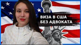 Как получить визу в США без адвоката в 2023| Виза в США для дизайнеров