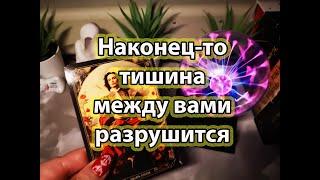 Тишина между вами. Что скоро произойдет? #мысли  #гадание  #таро  #раскладтаро #любовь