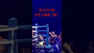 井上尚弥パパ KO直前の大絶叫！ Naoya Inoue vs Stephen Fulton 井上vsフルトン