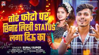 तोर फोटो पर छिनार लिखी Statush लगा दिऊ का | #Suraj Super का #Viral Song | Maghi Gana 2024