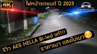 หยุดก่อน!! ไฟหน้าไม่สว่าง ต้องดู รีวิว AES Hella Bi-Led Projector