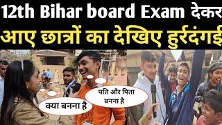 12th Bihar board Exam देकर आए छात्रों का देखिए हुर्रदंगई | RN news