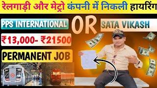 रेलगाड़ी और मेट्रो कंपनी में निकली हायरिंग Rs 13,000/- To Rs 21,500/-Free Real Job|PPS International