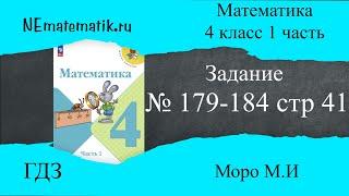 Задание  № 179-184 страница 41.  Математика 4 класс Моро Учебник 1 Часть. ГДЗ