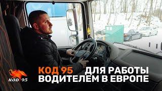 Код 95 - как водителю получить сертификат для работы в Европе