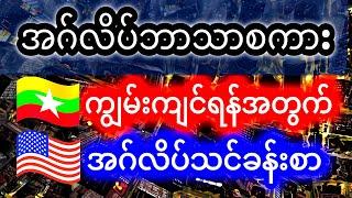 အဂ်လိပ်ဘာသာစကားကျွမ်းကျင်ရန်အတွက်အဂ်လိပ်သင်ခန်းစာ Basic English Speaking in Burmese