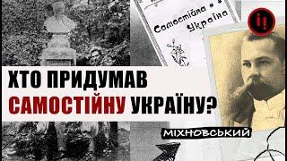 Хто придумав самостійну Україну?