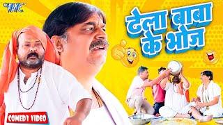 ढेला बाबा के भोज | #Anand Mohan Comedy | CP Bhatt (Dhela Baba) | New Bhojpuri Comedy 2024