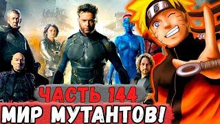 [Неудача #144] Наруто ПОПАЛ В Мир Людей Х! | Альтернативный Сюжет Наруто