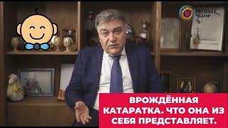 Врождённая катаракта Что это такое, как она лечиться и какие последствия имеет.