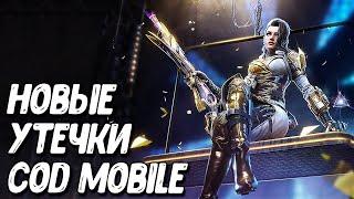 Легендарки следующего обновления Call of Duty Mobile Все утечки будущих сезонов COD Mobile