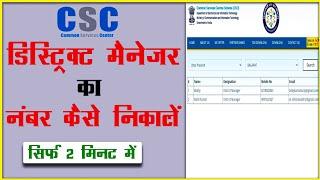 CSC डिस्ट्रिक्ट मैनेजर का नंबर और ईमेल निकले  How to find csc district manager no. [Hindi]