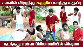 காத்து கருப்புக்கு என்ன ஆச்சு ?? Briyani prank | Tamil prank | kathu karuppu kalai prank| Fun video