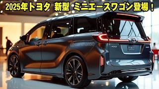 2025年トヨタ 新型 ミニエースワゴン登場！これが軽自動車の未来だ！760ccエンジンとハイブリッドで圧倒的な走行性能を実現！