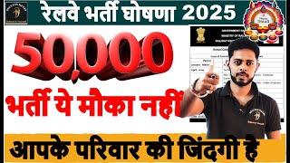 ये खबर नहीं उम्मीद है छात्रों का  RRB GROUP D NEW VACANCY 2024 | RAILWAY NEW VACANCY 2025 | Bharti