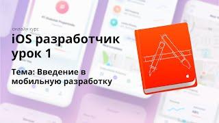 iOS разработчик с полного нуля. Изучаем #swift