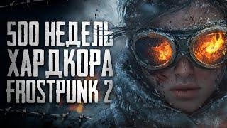 100 ДНЕЙ ХАРДКОРА В FROSTPUNK 2