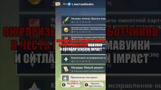 СЮРПРИЗЫ ОТ МАВУИКИ И СИТЛАЛИ в Genshin Impact! #shorts #геншинимпакт #геншин